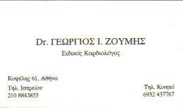 ΕΙΔΙΚΟΣ ΚΑΡΔΙΟΛΟΓΟΣ ΚΥΨΕΛΗ ΑΘΗΝΑ ΑΤΤΙΚΗ ΖΟΥΜΗΣ ΓΕΩΡΓΙΟΣ